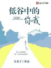 低谷中的你我