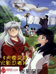 火影乱入犬夜叉