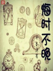 悔时不晚