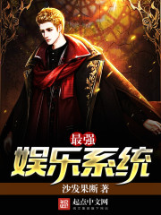 最强娱乐系统