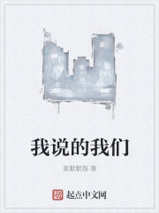 我说的我们