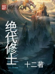 绝代修士