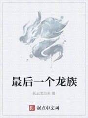 最后一个龙族