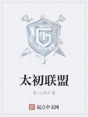 太初联盟
