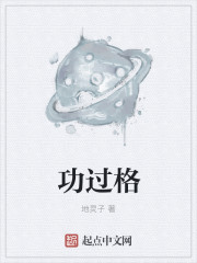 功过格