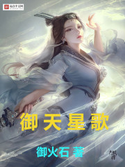 御天星歌