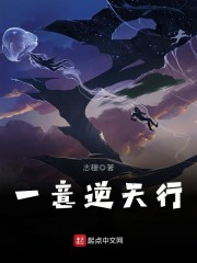 一意逆天行