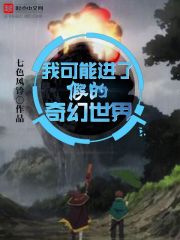 我可能进了假的奇幻世界