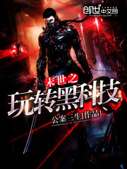 末世之玩转黑科技