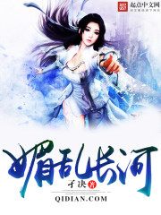 媚乱长河