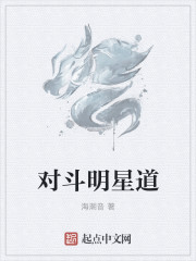 对斗明星道