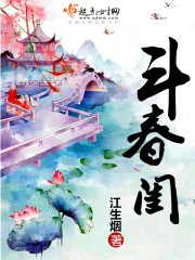 斗春闺