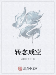 转念成空