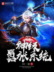 神级嚣张系统