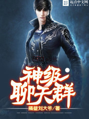 神界聊天群