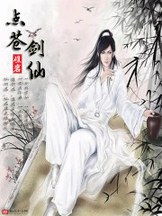 点苍剑仙