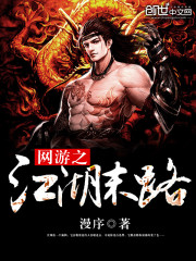 网游之江湖末路