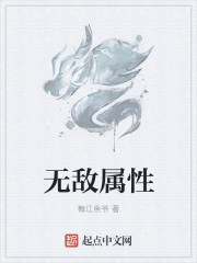 无敌属性