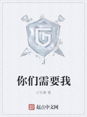 你们需要我