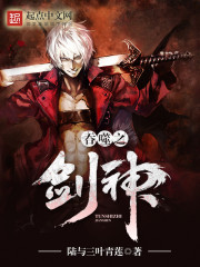 吞噬之剑神