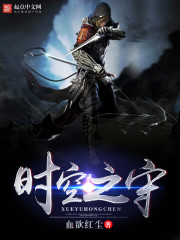 时空之守
