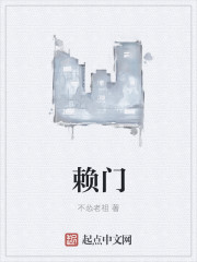 赖门