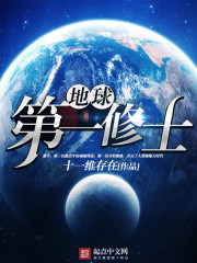 地球第一修士