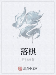 落棋