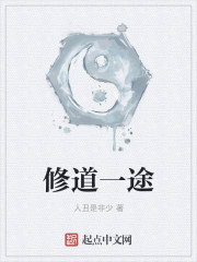 修道一途