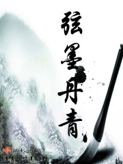 弦墨丹青