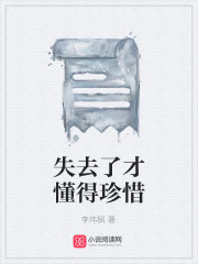 失去了才懂得珍惜