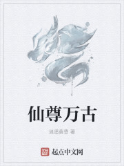 仙尊万古