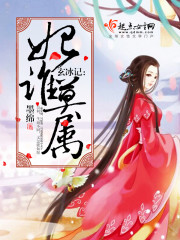 玄冰记：妃谁莫属