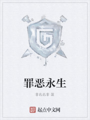 罪恶永生