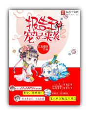 报告王爷，宠妃来袭