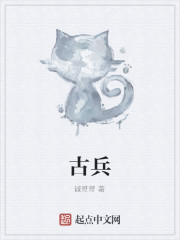 古兵