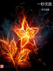 一秒无敌