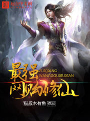 最强网购修仙