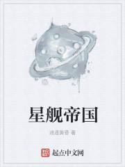 星舰帝国