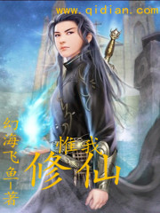 惟我修仙