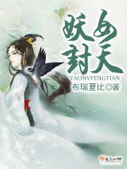 妖女封天
