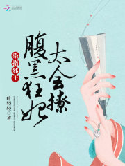染指邪王：腹黑狂妃太会撩