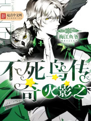 火影之不死鸟传奇
