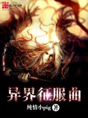 异界征服曲