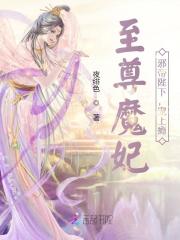 至尊魔妃:邪帝陛下,宠上瘾