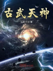 古武天神