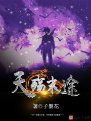 天殇末途