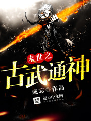 末世之古武通神