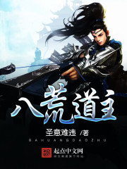 八荒道主
