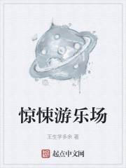 惊悚游乐场